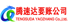 巢湖腾速达收账公司